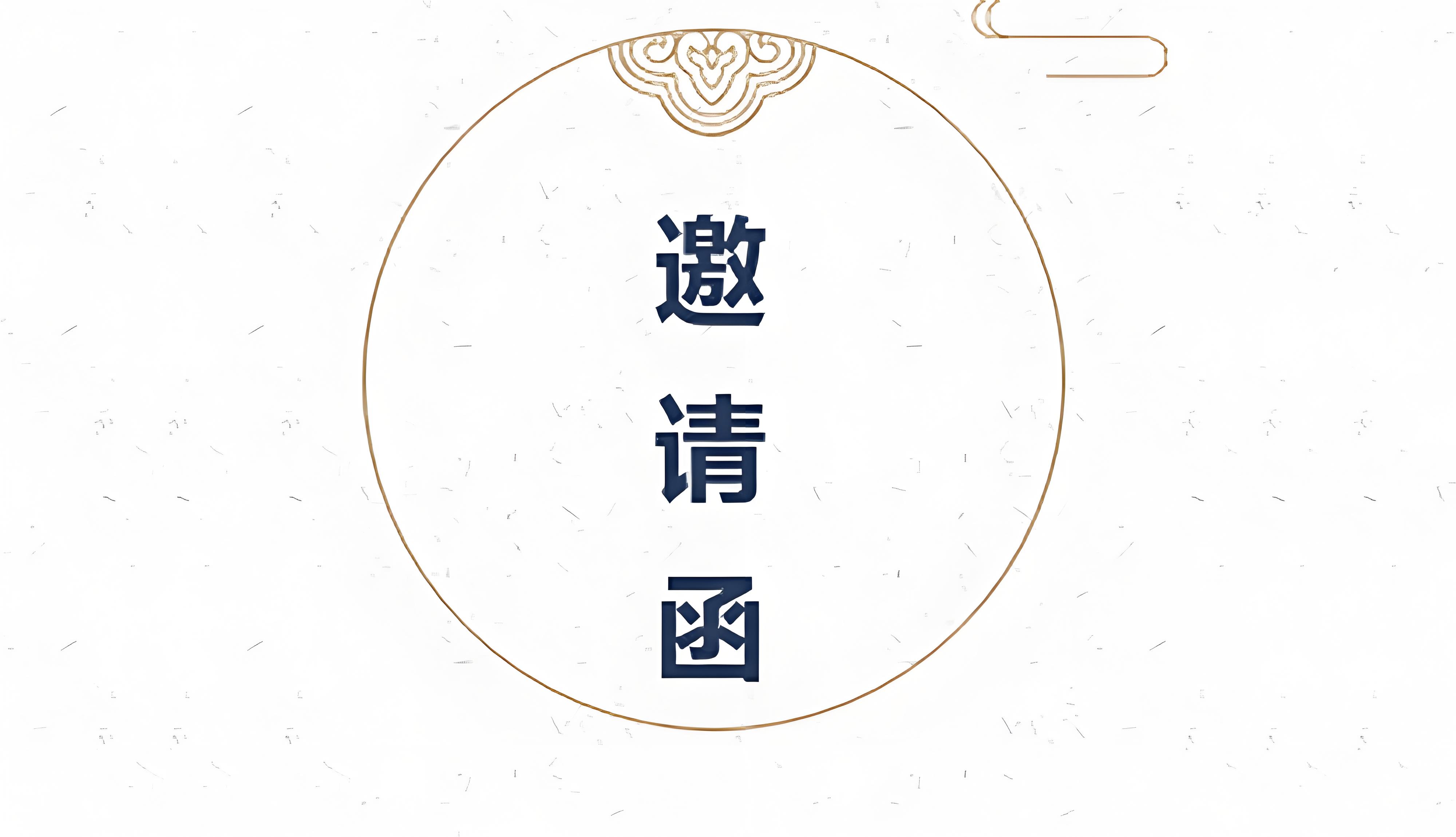 二氧化氯生產(chǎn)技術(shù)交底晚會(huì )邀請函
