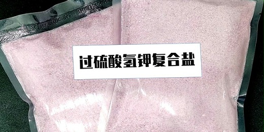 什么是過(guò)硫酸氫鉀復合鹽？